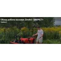 Робот косилка ZimAni «ЭВЕРЕСТ» (EVEREST)